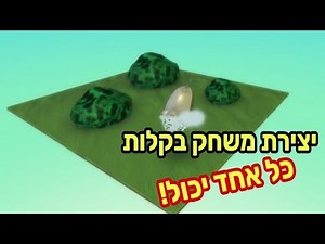 איך ליצור משחק מחשב למתחילים - בקלות, בחינם וללא ידע בתכנות? בWINDOWS.