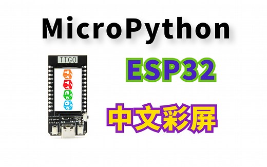 TTGO ESP32 MicroPython 中文字体显示