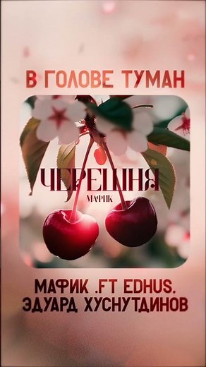 Новый трек "Мафик, Эдуард Хуснутдинов feat. EDHUS - В голове туман" на всех музыкальных площадках!