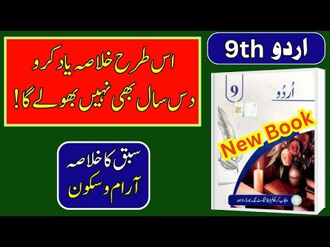 📖 9th Class Urdu | Lesson 7: Aram o Sakoon Ka Khulasa | Easy Memorization Tricks – Punjab Board 2025