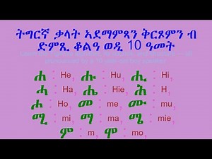 ፊደላት ትግርኛ / ፊደላት ግእዝ/ Tigrigna Alphabet / Tigrinya Alphabet / Geez Alphabet / Tigrina alphabet