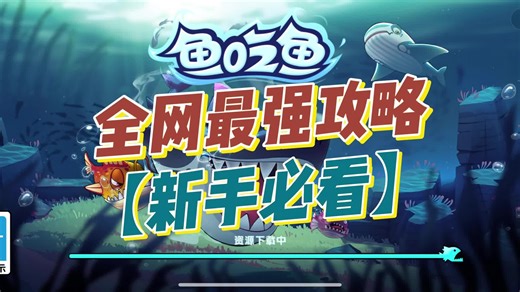 鱼吃鱼全网最强攻略新手必看