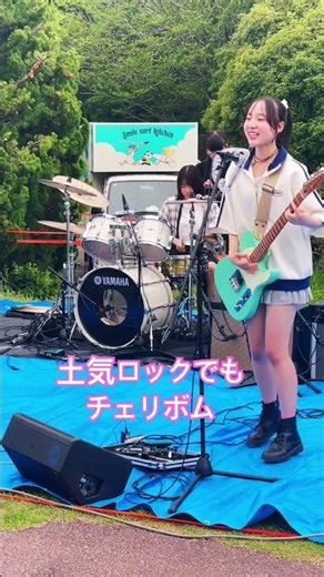 土気ロックでチェリボム