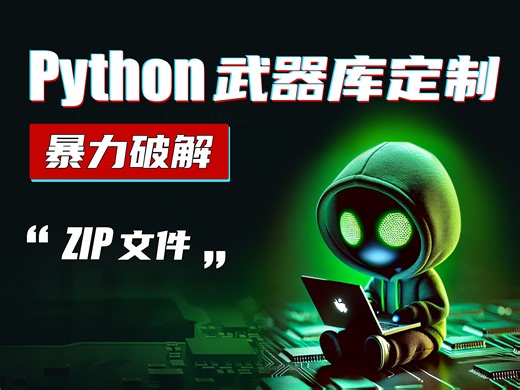 Python武器库定制 暴力破解 ZIP文件
