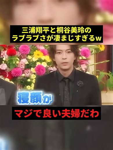 三浦翔平と桐谷美玲がラブラブすぎるw#プチ知識#すごい #shorts