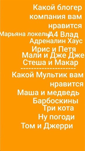 я только тебя пожалуйста поставьте лайк и ответьте в. Комментариях и всем привет 🧡