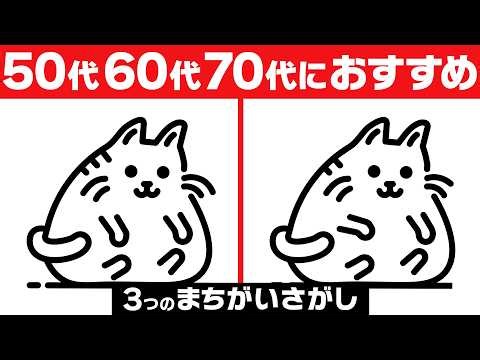 【脳トレ間違い探し】やさしい問題で楽しむ脳トレ時間｜50代60代70代向け