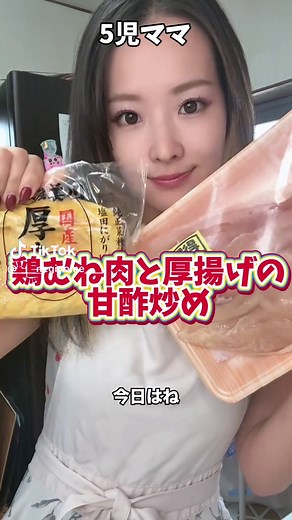 鶏むね肉と厚揚げの甘酢炒めレシピ