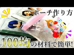 100均の材料と、ペットボトルのラベルでポーチを作る方法！/タイニータンジョージア、BT21爽健美茶のラベルリメイク♪