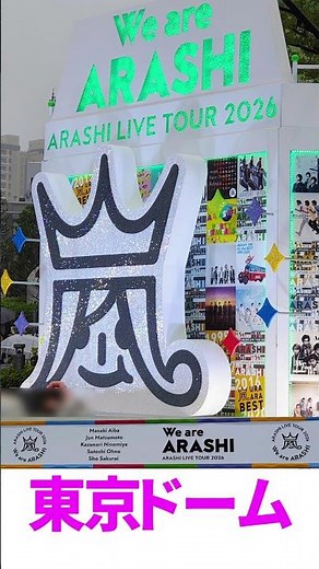 #嵐 #東京ドーム