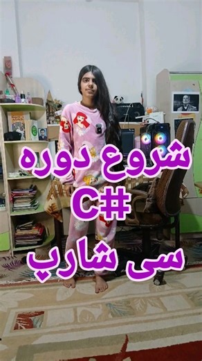 Mohammad Mombeini on Instagram‎: "مهدیه جان بابا و فصل جدیدی از یادگیری🥰🥰 این قسمت سی شارپ #csharp #programer #python #Java #html #program #usa #love #art #fashion #sport #dog #iran #ai #برنامه_نویسی #پایتون #جاوا #کدنویسی #برنامه_نویس #نرم_افزار #آی_تی #ایران #هوش_مصنوعی #آموزش_کودکان"‎