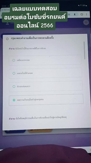 แบบทดสอบอบรมต่อใบขับขี่รถยนต์ออนไลน์ 2566 #ใบขับขี่ #ใบขับขี่รถยนต์ #ต่อใบขับขี่ #ต่อใบอนุญาตขับขี่ #อบรมต่อใบขับขี่ #อบรมใบขับขี่ออนไลน์2566 #เฉลยอบรมใบขับขี่ออนไลน์