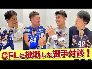 【アメフト】CFLに挑戦した日本人選手に裏話聞いてみた
