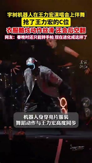 #宇树机器人在王力宏演唱会上伴舞 网友：春晚时还只能转手帕，现在都能翻跟头了！（来源：美丽浙江） #中国蓝国际culture #大熱門 #興趣