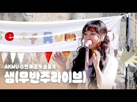 [4K] 수현 미공개 솔로곡 | 악뮤(AKMU) 수현 - "샘" - 260419 [개화] AKKADEMY 청음회 | 문화비축기지