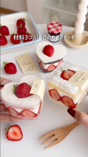 材料3つ いちごのカップケーキ🍰#お菓子作り #簡単スイーツ #簡単レシピ #ケーキ #cake #strawberrycake #いちご