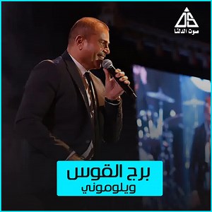 50K views · 2.2K reactions | Look at your zodiac sign and tell us what song we chose for you?! | Delta Sound - صوت الدلتا | Facebook