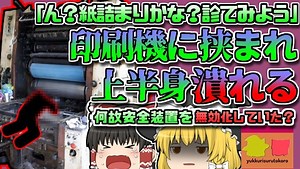 【2014年長野】「ん？紙が詰まったかな」→プリンターに上半身を飲み込まれた同僚発見 「印刷機巻き込まれ」【ゆっくり解説】