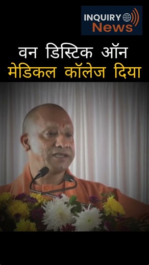 वन डिस्टिक ऑन मेडिकल कॉलेज दिया? #inquirynews #latestnews @myogiadityanath @bjp #india
