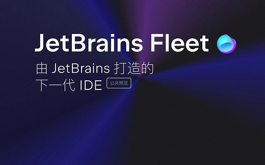 Fleet深度体验(1):Fleet——下一代IDE