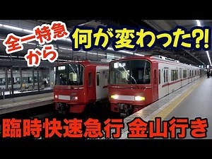 【名鉄】中部国際空港始発"快速急行”金山行きまさかの爆誕⁉全一特急から何が変わったの⁈ #railway #train #名鉄 #chaos #4k #快速急行