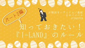 【これさえ読めばI-LANDマスター♡】知っておきたい！「I-LAND」のルール【パート2】｜＆TEAMニコラスくん応援・情報BLOG | nicho-log【にころぐ】
