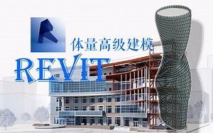 【BIM高级建模系统教程】全新Revit体量三维建模零基础到入门教程，参数化弧线异形曲面幕墙建模 建筑算量建筑结构水暖电建模碰撞测试，案例建模详解！_哔哩哔哩_bilibili