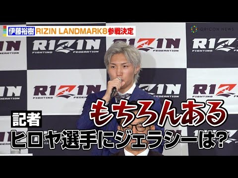 【RIZIN】伊藤裕樹、大晦日大会で活躍のヒロヤに言及「ジェラシーはもちろんある」 『RIZIN LANDMARK 8 in SAGA』追加カード発表記者会見