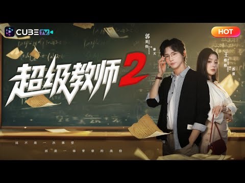 【全球首發】🏆墊底體育班瀕臨解散？王牌教師秦天攜奇葩特訓空降！看差生如何逆襲省賽奪魁，震驚全場！最後一幕更讓武校學生跪求出山！丨魔方劇場