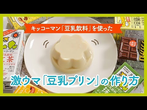 「キッコーマン豆乳」で超簡単に作れる激ウマ「豆乳プリン」の作り方