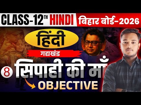 Class 12th Hindi Chapter 8 Objective Question || Sipahi Ki Maa Vvi Objective Question Class 12th||