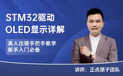 【实战演练】STM32驱动OLED显示详解