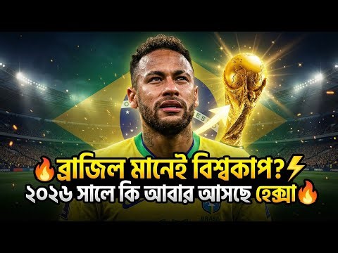 ব্রাজিল মানেই বিশ্বকাপ? 🔥 ২০২৬ সালে কি আবার আসছে হেক্সা!