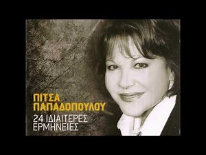 ΠΙΤΣΑ ΠΑΠΑΔΟΠΟΥΛΟΥ - ΓΚΡΕΜΙΣΤΑ ΟΛΑ ΠΙΑ