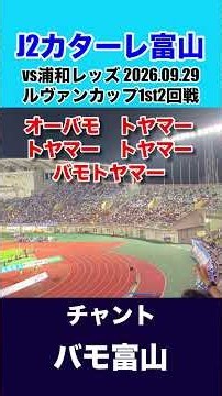 チャント: バモ富山【カターレ富山ルヴァンカップ2回戦2026.09.29浦和レッズ戦】 #カターレ富山 #カタサポ #チャント #浦和レッズ #Jリーグ #J2富山