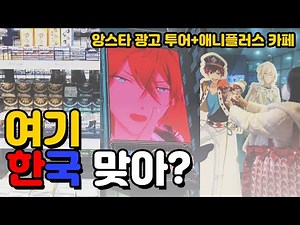 3년만에 한국 귀국❗️도쿄 시골쥐 오타쿠의 앙스타 광고 투어✨ㅣ2022년의 마지막 날도 오타쿠 했습니다^^ㅣ홍대 애니메이트ㅣ합정 애니플러스 카페ㅣ귀국 오타쿠 브이로그