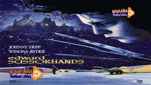 مشاهدة فيلم Edward Scissorhands 1990 فشار فيديو