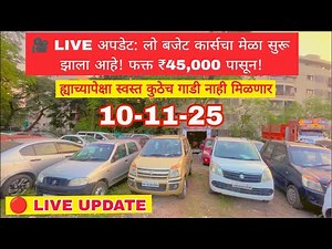 गाडी हवी का कमी बजेटमध्ये? LIVE पहा — सुरुवात ₹45,000 पासून!