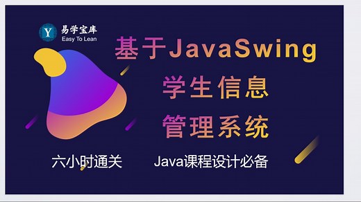 Java Swing MySQl实现的学生信息管理系统，手把手教学