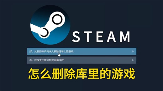 Steam怎么删除库里的游戏？三种移除Steam游戏的方法，我的游戏库不是垃圾桶！