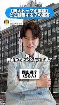 岡大のトップ内定先#新卒 #就活 #27卒 #28卒 #29卒 #岡山大学 #岡大