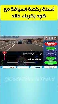 شرح أسئلة رخصة السياقة بالنظام الجديد ✅​📂 نفس إمتحان كود رخصة السياقة زكرياء PDF