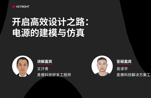 开启高效设计之路：电源的建模与仿真