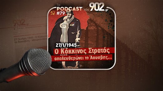 #79 - 27/1/1945 - Ο Κόκκινος Στρατός απελευθερώνει το Άουσβιτς