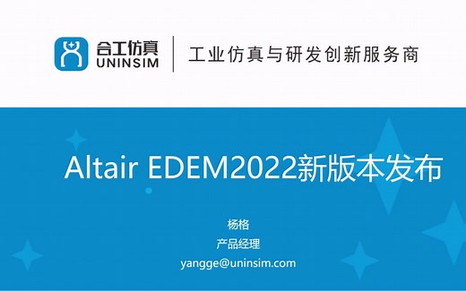 EDEM 2022版本新功能介绍
