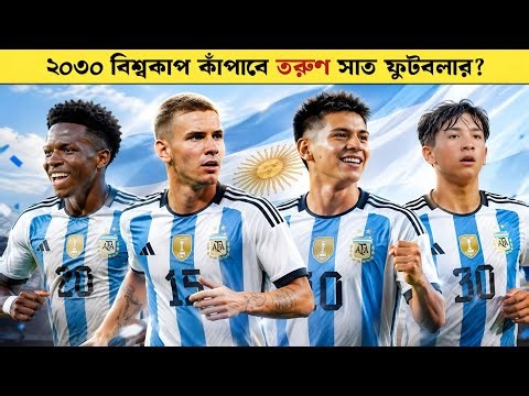 ২০৩০ বিশ্বকাপে আর্জেন্টিনার নতুন সাত মহাতারকা কারা? Fifa World Cup 2030 | Sports On CF