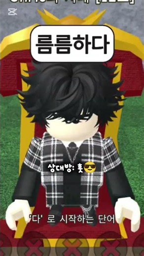 한국 끝말잇기 한방단어로 이기기!!