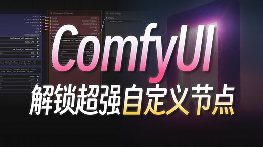 让Comfy UI“无所不能”的秘密——自定义节点！ComfyUI零基础入门教程系列：自定义节点的安装与使用，用ComfyUI Manager一键安装缺失工作流