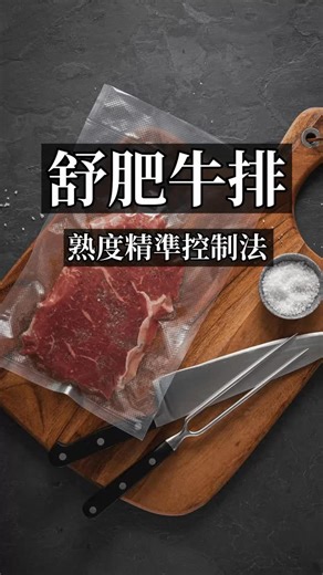 【舒肥牛排】 舒肥棒是現代烹飪的控溫好幫手。超長時間的低溫慢煮有很多好處，最常見的是可以在不把食材煮老的前提下，溶解結締組織。 舒肥技法的誕生也很有趣，一開始是為了幫醫院大量備餐而開發出來的加熱方式，所以它可以說是跟真空技術相伴而生的。 台灣約十年前有流行過一陣子，但大多數應用都停留在排餐或雞胸肉上。後來討論度也漸漸冷卻了，之前也有網友在問：舒肥是不是退流行了？ 但舒肥技術今天還是很多廚師的日常烹飪方式。它就是一種加熱方式而已，跟柴火、烤箱、瓦斯爐、微波爐一樣。它本來就沒有什麼神秘性，只要瞭解加熱特性，應該是每個家庭都可以好好使用的工具。 如果你也是很早以前就看過舒肥棒，跟你說個好消息。經過很多年的普及與改良，它現在的穩定性跟價格，都變得非常適合家庭廚房了。 今天，我就分享一下平常用舒肥棒做牛排的方法。 | 秦瑋隆