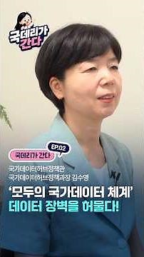 🎤 [국데리가 간다! 2편] 모두의 국가데이터 체계